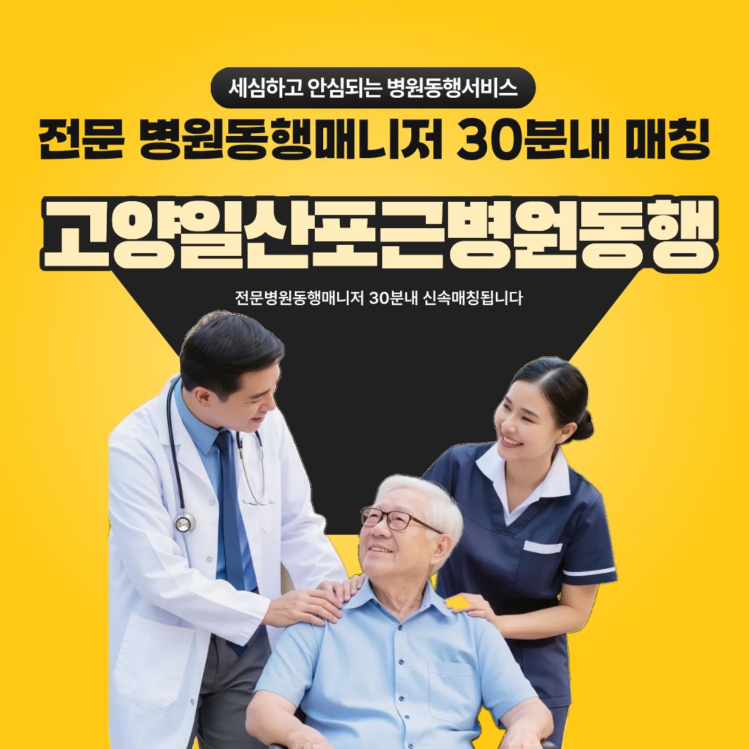 고양일산 포근병원동행 메인