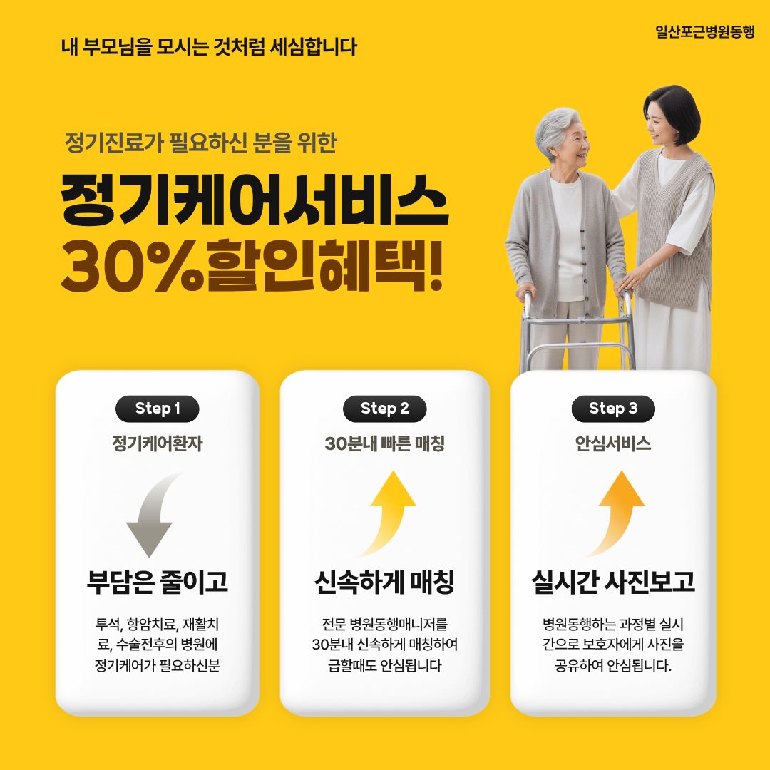 고양일산 포근병원동행 메인